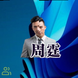 周霆